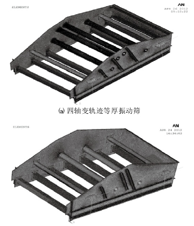 圖2 四軸變軌跡等厚振動(dòng)篩和雙軸直線等厚振篩的有限元模型