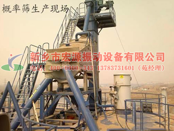 概率篩使用現(xiàn)場